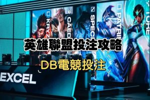 英雄聯盟投注