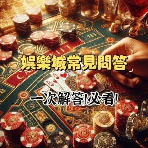 娛樂城常見問題