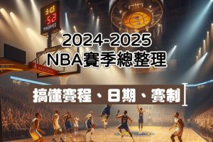 NBA賽季