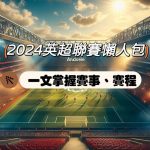 2024英超聯賽