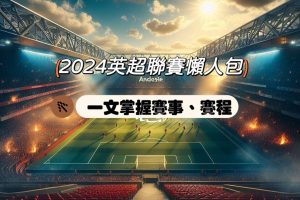 2024英超聯賽