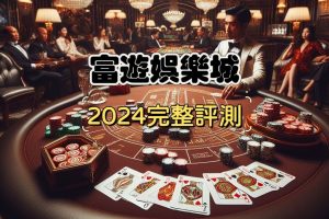 富遊娛樂城