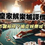 皇家娛樂城