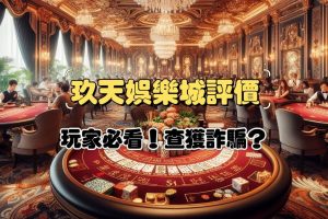 玖天娛樂城