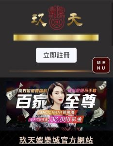 玖天娛樂城評價