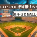 棒球比賽投注