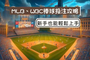 棒球比賽投注