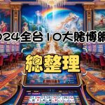 賭博網站