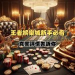 王者娛樂城