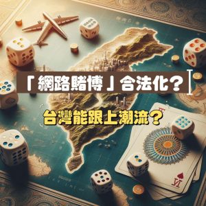 台灣 賭博