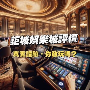 鉅城娛樂城詐騙