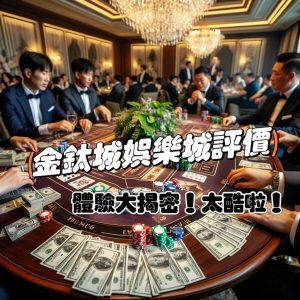 金鈦城娛樂城