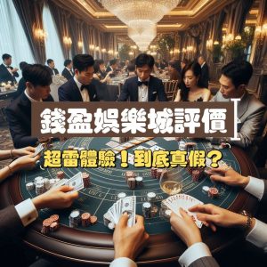 錢盈餘樂城