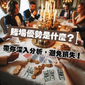 莊家優勢 賭場優勢
