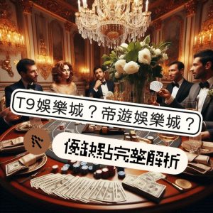 T9娛樂城