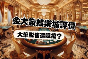 金大發娛樂城