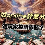 星城online詐騙
