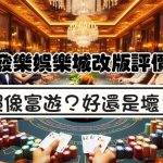 發樂娛樂城