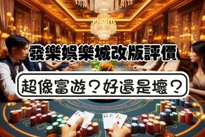 發樂娛樂城