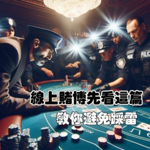 線上賭博