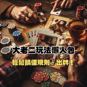 大老二攻略