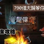 魔龍傳奇