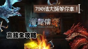 魔龍傳奇攻略