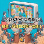 今彩539玩法