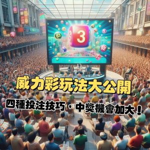 威力彩玩法