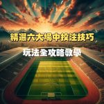 運彩場中投注