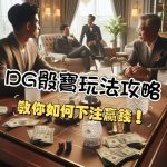 DG真人骰寶