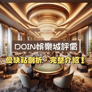 DOIN娛樂城