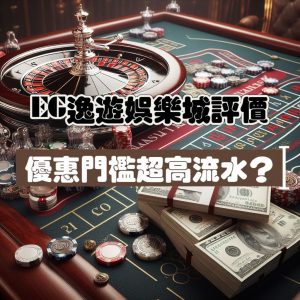 EG逸遊娛樂城