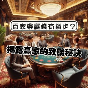 百家樂贏錢