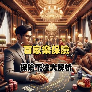 百家樂保險下注