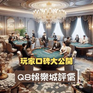 Q8娛樂城官網