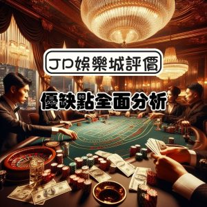 JP娛樂城