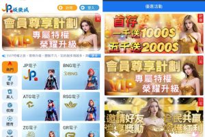 JP娛樂城優惠