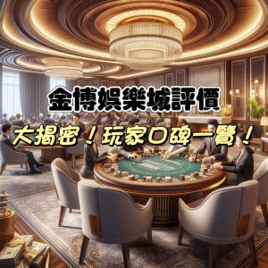金博娛樂城