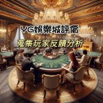 YG娛樂城