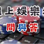 線上娛樂城問&答