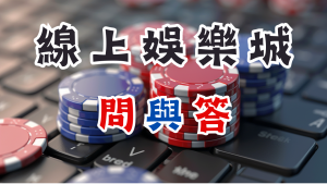 線上娛樂城問&答