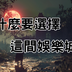 為什麼選擇這間線上娛樂城