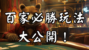 百家必勝玩法
