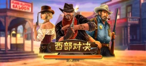 QT電子西部對決