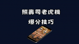 熊壽司老虎機教學與爆分技巧