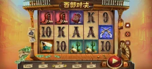 QT電子老虎機推薦遊戲 西部對決