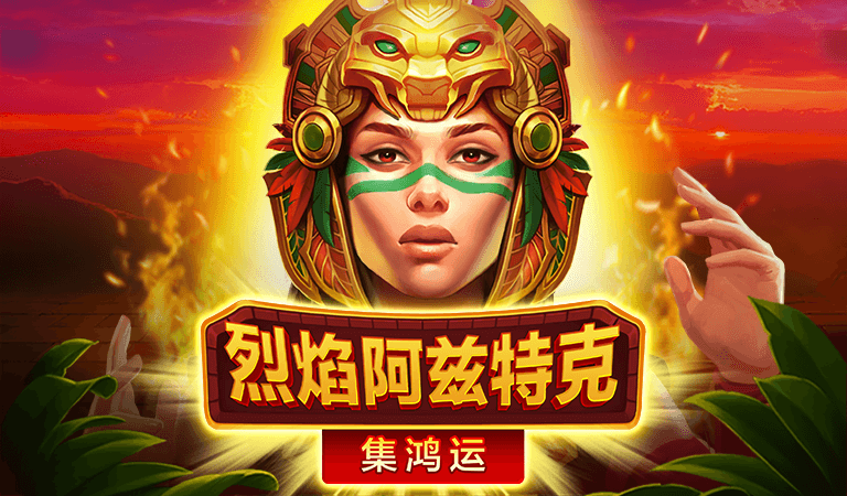 烈焰阿兹特克:BNG電子老虎機評測