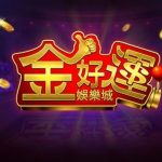 金好運娛樂城幣商