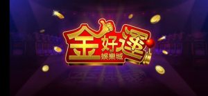 金好運娛樂城幣商